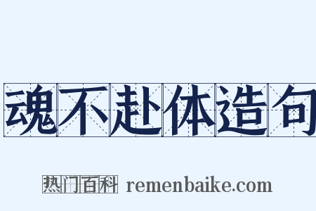 魂不赴体造句是什么意思的图片